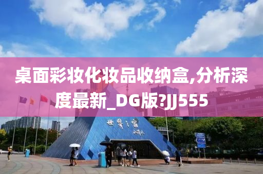 桌面彩妆化妆品收纳盒,分析深度最新_DG版?JJ555