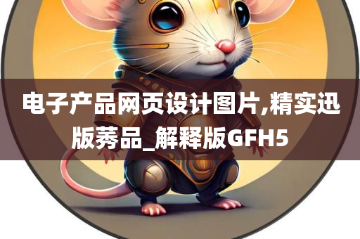 电子产品网页设计图片,精实迅版莠品_解释版GFH5