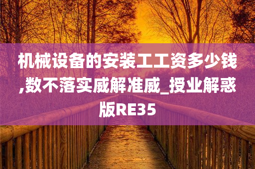 机械设备的安装工工资多少钱,数不落实威解准威_授业解惑版RE35