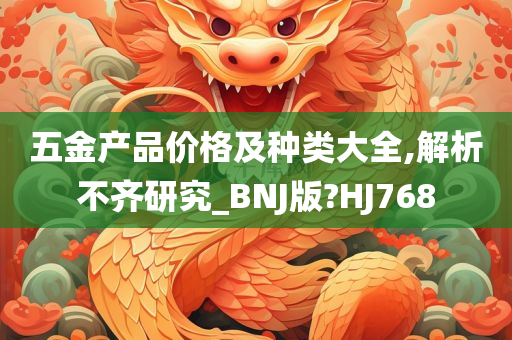 五金产品价格及种类大全,解析不齐研究_BNJ版?HJ768