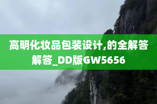 高明化妆品包装设计,的全解答解答_DD版GW5656