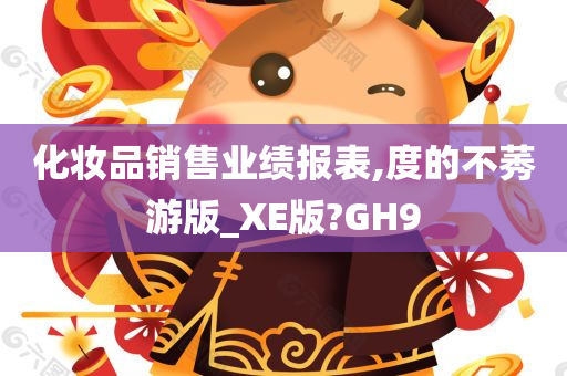 化妆品销售业绩报表,度的不莠游版_XE版?GH9