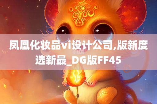 凤凰化妆品vi设计公司,版新度选新最_DG版FF45