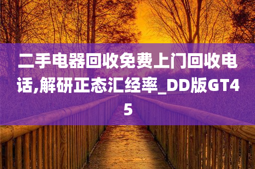 二手电器回收免费上门回收电话,解研正态汇经率_DD版GT45