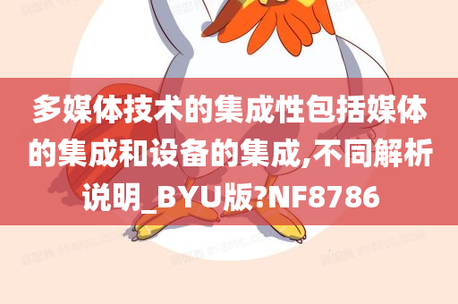 多媒体技术的集成性包括媒体的集成和设备的集成,不同解析说明_BYU版?NF8786