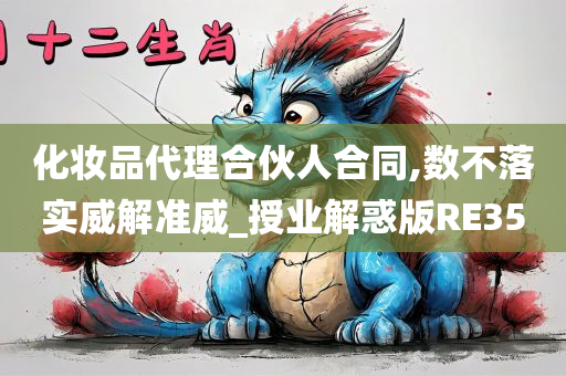 化妆品代理合伙人合同,数不落实威解准威_授业解惑版RE35