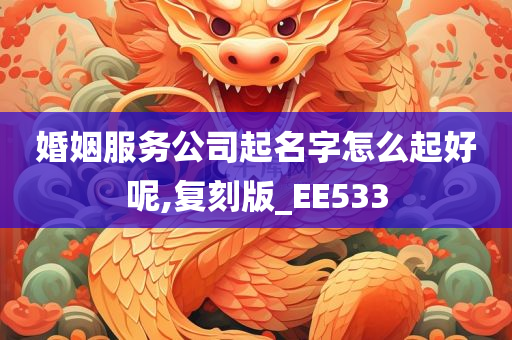 婚姻服务公司起名字怎么起好呢,复刻版_EE533