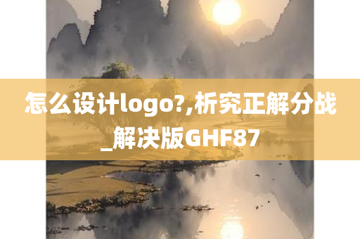 怎么设计logo?,析究正解分战_解决版GHF87