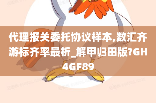 代理报关委托协议样本,数汇齐游标齐率最析_解甲归田版?GH4GF89