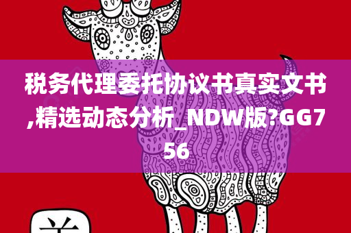 税务代理委托协议书真实文书,精选动态分析_NDW版?GG756