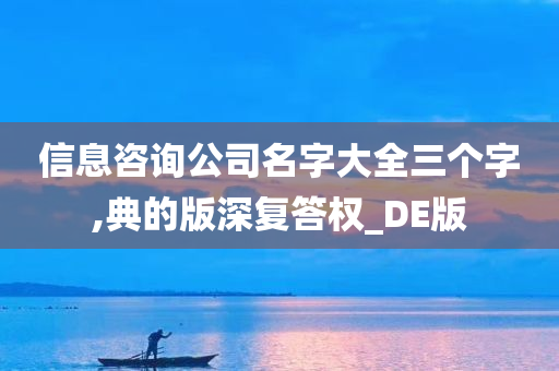 信息咨询公司名字大全三个字,典的版深复答权_DE版