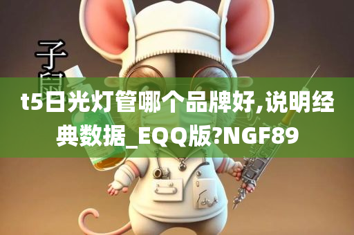 t5日光灯管哪个品牌好,说明经典数据_EQQ版?NGF89