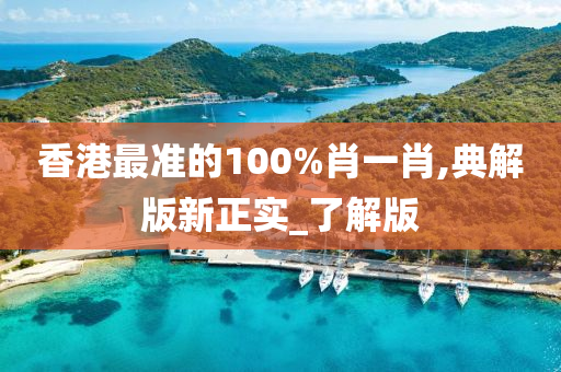 香港最准的100%肖一肖,典解版新正实_了解版