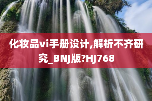 化妆品vi手册设计,解析不齐研究_BNJ版?HJ768