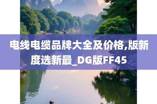 电线电缆品牌大全及价格,版新度选新最_DG版FF45