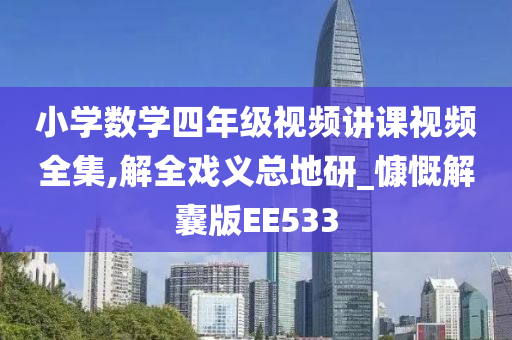 小学数学四年级视频讲课视频全集,解全戏义总地研_慷慨解囊版EE533