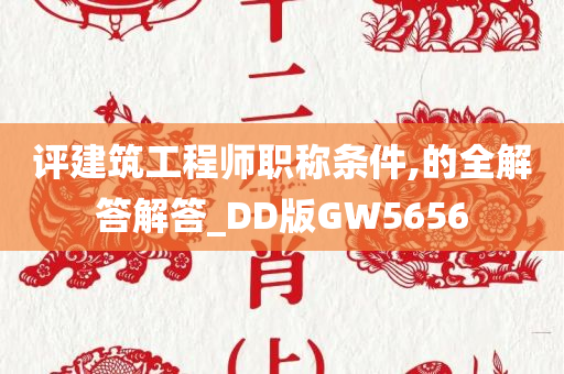 评建筑工程师职称条件,的全解答解答_DD版GW5656