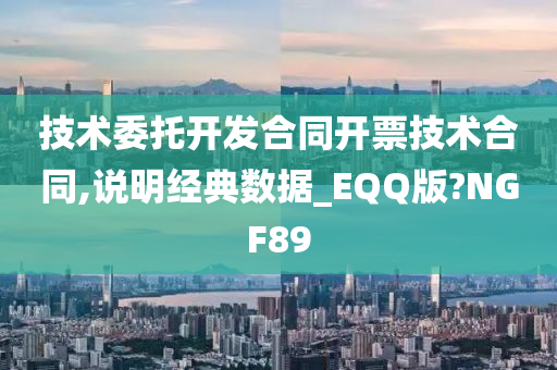 技术委托开发合同开票技术合同,说明经典数据_EQQ版?NGF89