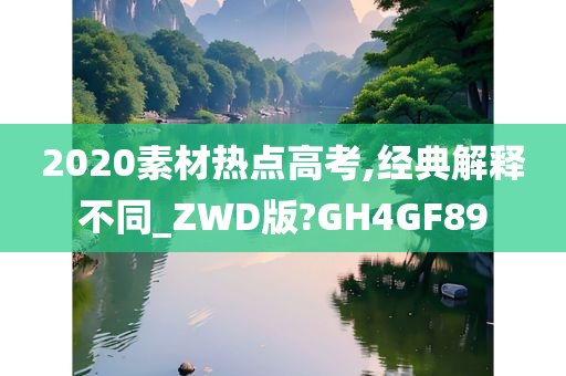 2020素材热点高考,经典解释不同_ZWD版?GH4GF89