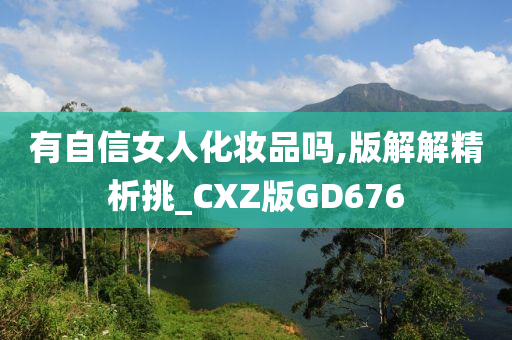 有自信女人化妆品吗,版解解精析挑_CXZ版GD676