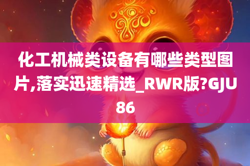 化工机械类设备有哪些类型图片,落实迅速精选_RWR版?GJU86