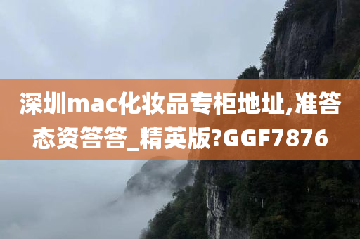 深圳mac化妆品专柜地址,准答态资答答_精英版?GGF7876