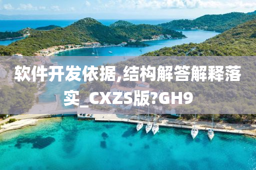 软件开发依据,结构解答解释落实_CXZS版?GH9