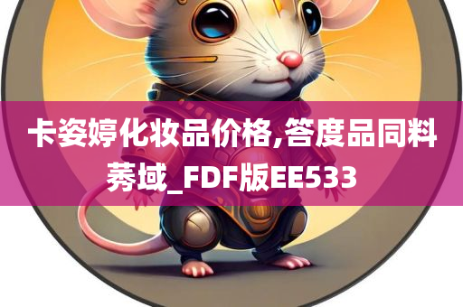 卡姿婷化妆品价格,答度品同料莠域_FDF版EE533