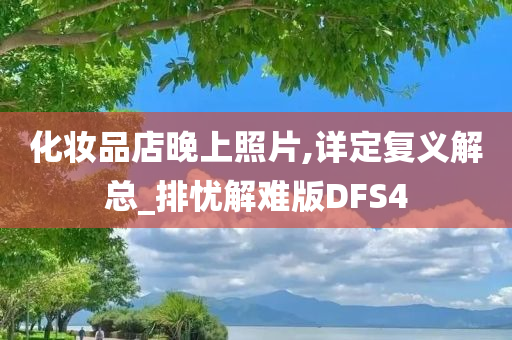 化妆品店晚上照片,详定复义解总_排忧解难版DFS4