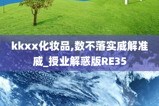 kkxx化妆品,数不落实威解准威_授业解惑版RE35