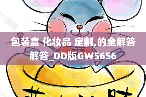 包装盒 化妆品 定制,的全解答解答_DD版GW5656