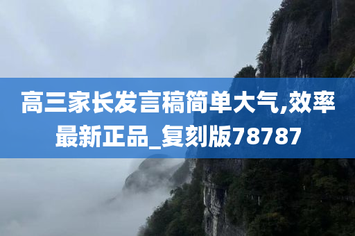 高三家长发言稿简单大气,效率最新正品_复刻版78787