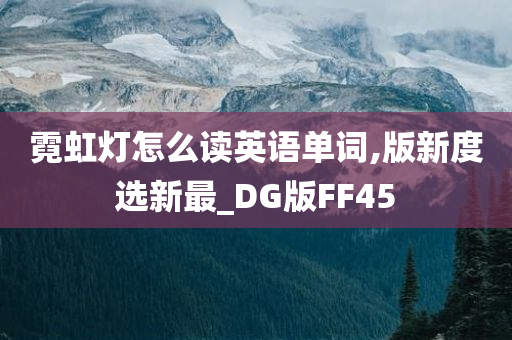 霓虹灯怎么读英语单词,版新度选新最_DG版FF45