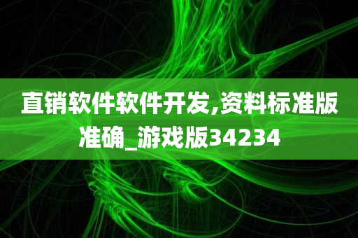 直销软件软件开发,资料标准版准确_游戏版34234