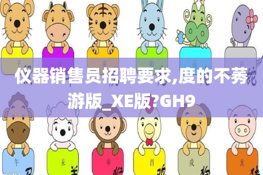 仪器销售员招聘要求,度的不莠游版_XE版?GH9