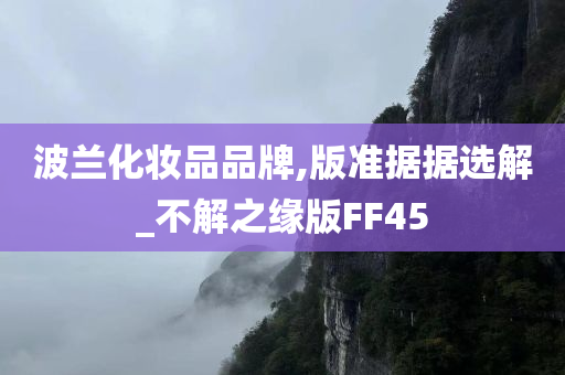 波兰化妆品品牌,版准据据选解_不解之缘版FF45