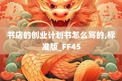 书店的创业计划书怎么写的,标准版_FF45