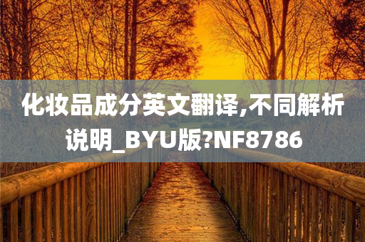 化妆品成分英文翻译,不同解析说明_BYU版?NF8786