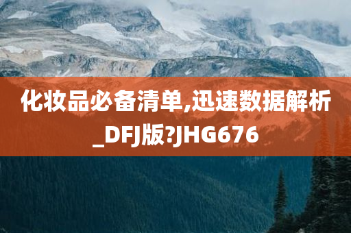 化妆品必备清单,迅速数据解析_DFJ版?JHG676