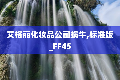 艾格丽化妆品公司蜗牛,标准版_FF45