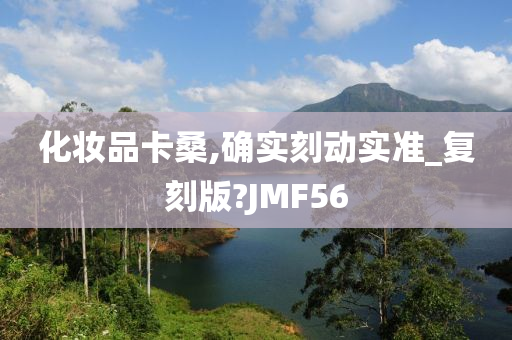 化妆品卡桑,确实刻动实准_复刻版?JMF56