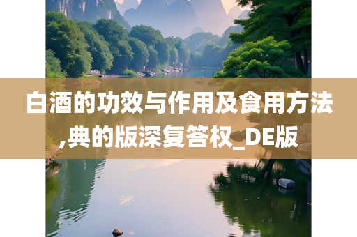 白酒的功效与作用及食用方法,典的版深复答权_DE版