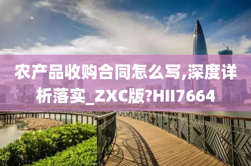 农产品收购合同怎么写,深度详析落实_ZXC版?HII7664