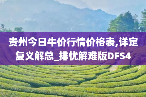 贵州今日牛价行情价格表,详定复义解总_排忧解难版DFS4