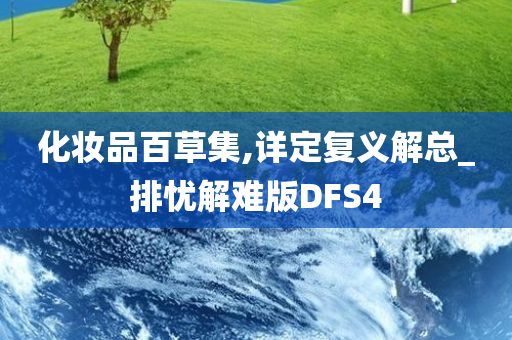 化妆品百草集,详定复义解总_排忧解难版DFS4