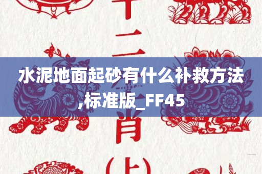 水泥地面起砂有什么补救方法,标准版_FF45