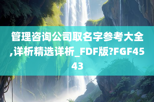 管理咨询公司取名字参考大全,详析精选详析_FDF版?FGF4543