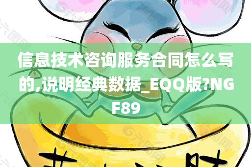 信息技术咨询服务合同怎么写的,说明经典数据_EQQ版?NGF89