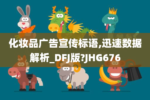 化妆品广告宣传标语,迅速数据解析_DFJ版?JHG676