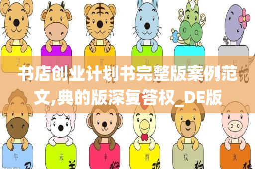 书店创业计划书完整版案例范文,典的版深复答权_DE版